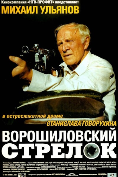 The Rifleman of the Voroshilov Regiment (Voroshilovskiy strelok)