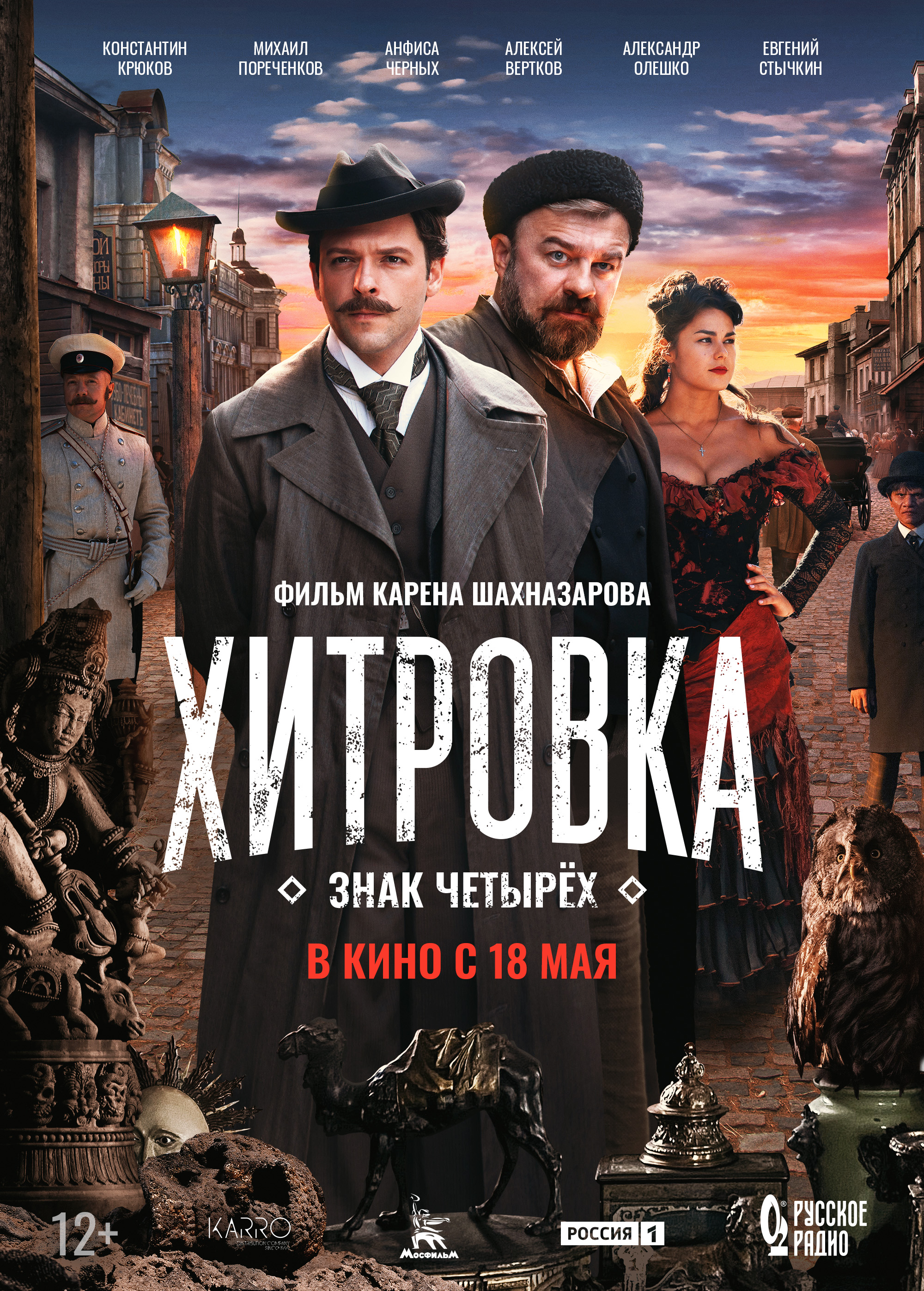 Khitrovka. The Sign of Four [Audio: Russian]