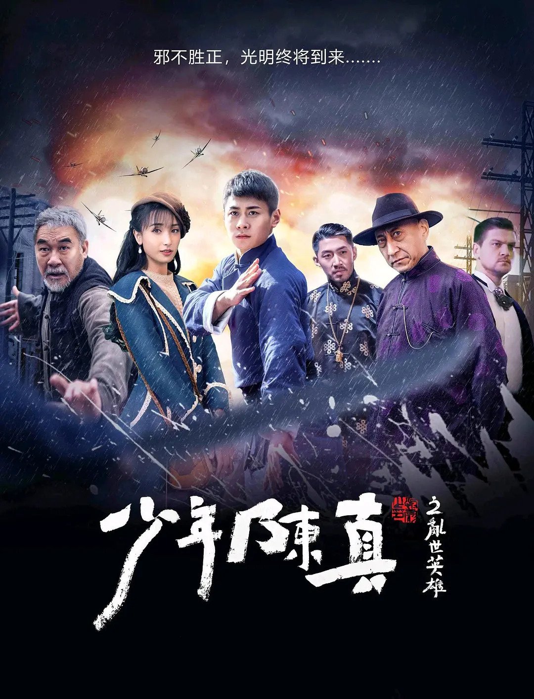 Young Heroes of Chaotic Time