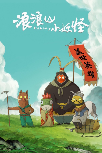 Nobody (Langlang Shan Xiao Yao Guai)