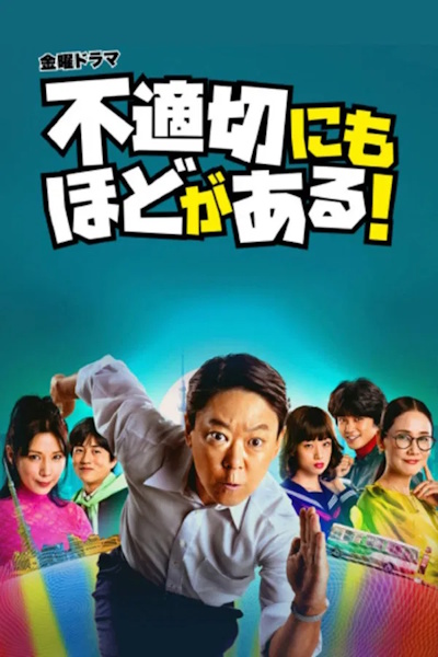 Extremely Inappropriate (Futekisetsu ni mo Hodo ga Aru) - Season 1