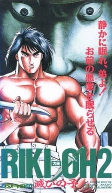 Riki-Oh 2: Horobi no Ko [Sub: Eng]