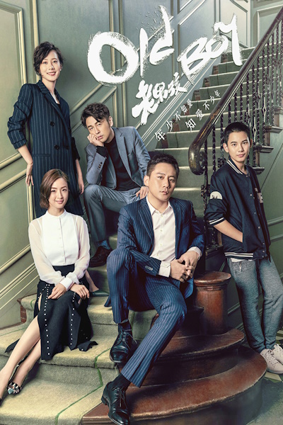 Old Boy (Lao Nan Hai) - Season 1